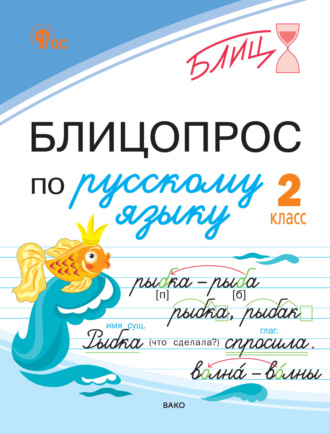 Н. С. Чувашова. Блицопрос по русскому языку. 2 класс