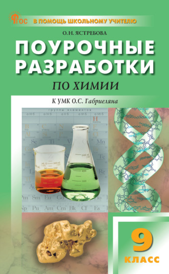 Поурочные разработки по химии. 9 класс (к УМК О. С. Габриеляна (М.: Просвещение)). 