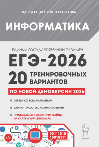 Л. Н. Евич. Информатика. Подготовка к ЕГЭ-2026. 20 тренировочных вариантов по демоверсии 2026 года