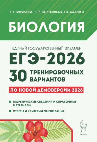 А. А. Кириленко. Биология. Подготовка к ЕГЭ-2026. 30 тренировочных вариантов по демоверсии 2026 года