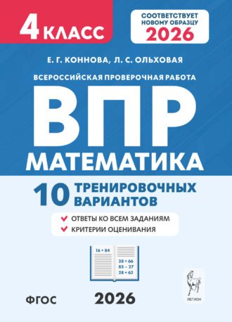 Е. Г. Коннова. Математика. ВПР. 4 класс. 10 тренировочных вариантов