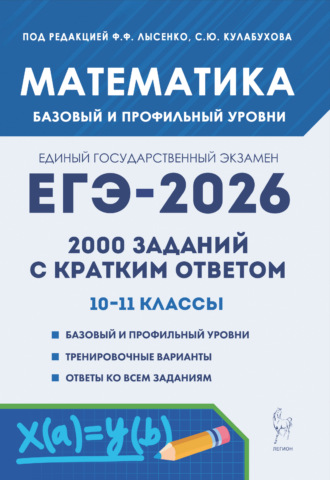 Е. Г. Коннова. Математика. ЕГЭ-2026. 2000 заданий с кратким ответом. Базовый и профильный уровни. 10–11 классы
