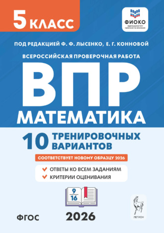 Математика. ВПР. 5 класс. 10 тренировочных вариантов. 