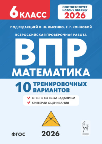 Математика. ВПР. 6 класс. 10 тренировочных вариантов. 