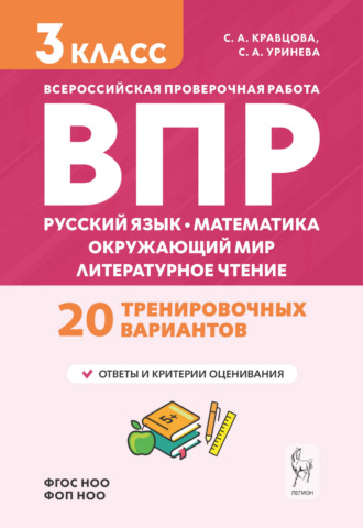 Подготовка к ВПР. Русский язык, математика, окружающий мир, литературное чтение. 20 тренировочных вариантов. 3 класс. С. А. Кравцова