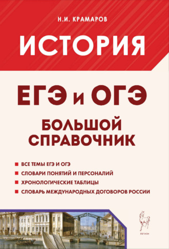 Н. И. Крамаров. История. Большой справочник для подготовки к ЕГЭ и ОГЭ