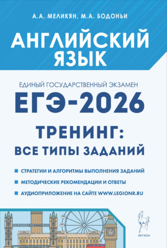 Английский язык. ЕГЭ-2026. 10–11 классы. Тренинг: все типы заданий. 