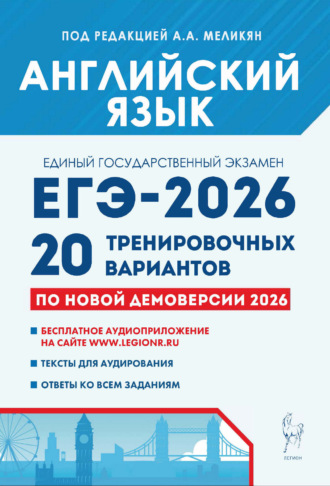 А. А. Меликян. Английский язык. Подготовка к ЕГЭ-2026. 20 тренировочных вариантов по демоверсии 2026 года