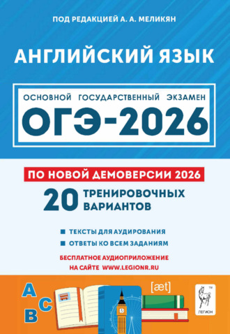 Ю. А. Смирнов. Английский язык. 9 класс. Подготовка к ОГЭ-2026. 20 тренировочных вариантов по демоверсии 2026 года