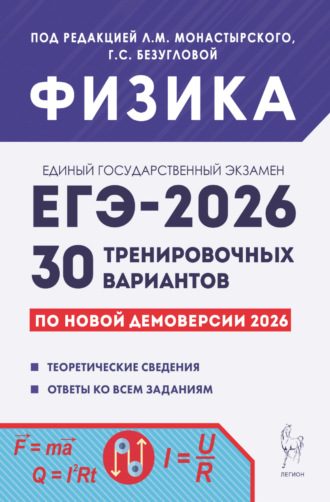 О. Б. Якунина. Физика. Подготовка к ЕГЭ-2026. 30 тренировочных вариантов по демоверсии 2026 года