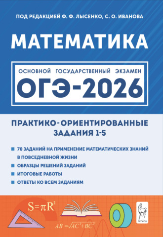 Н. М. Резникова. Математика. ОГЭ-2026. Практико-ориентированные задания 1–5
