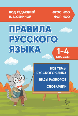 Правила русского языка. 1–4 классы. Н. А. Сенина