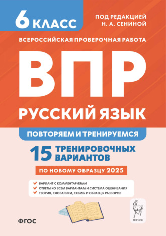 Русский язык. 6 класс. ВПР. Повторяем и тренируемся. 15 тренировочных вариантов. 