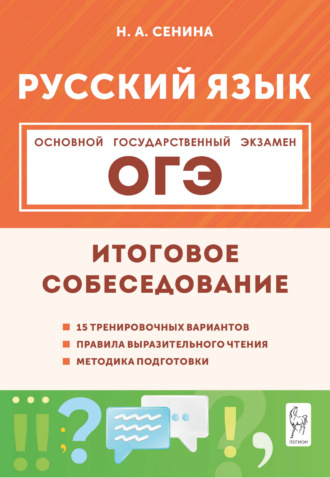 Русский язык. ОГЭ. Итоговое собеседование. 9 класс. Н. А. Сенина