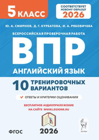 Ю. А. Смирнов. Английский язык. ВПР. 5 класс. 10 тренировочных вариантов