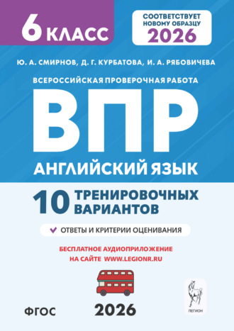 Ю. А. Смирнов. Английский язык. ВПР. 6 класс. 10 тренировочных вариантов