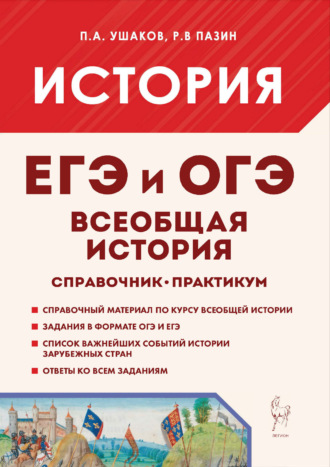 П. А. Ушаков. Всеобщая история. ЕГЭ и ОГЭ. Справочник. Практикум
