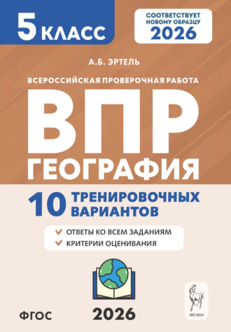 А. Б. Эртель. География. ВПР. 5 класс. 10 тренировочных вариантов