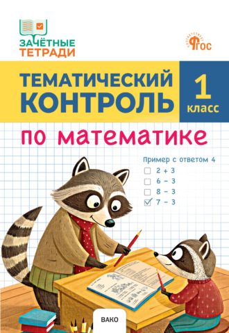 Т. Н. Ситникова. Тематический контроль по математике. 1 класс