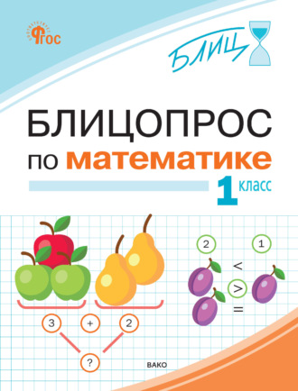 И. В. Анеликова. Блицопрос по математике. 1 класс