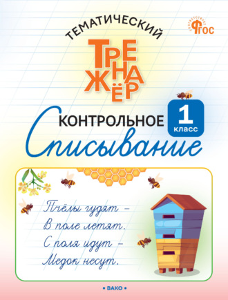 О. Е. Курлыгина. Тематический тренажёр. Контрольное списывание. 1 класс