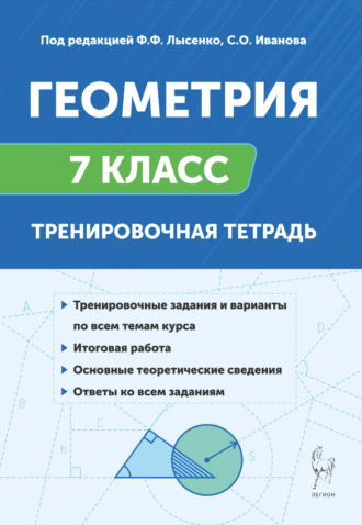 Геометрия. 7 класс. Тренировочная тетрадь. 