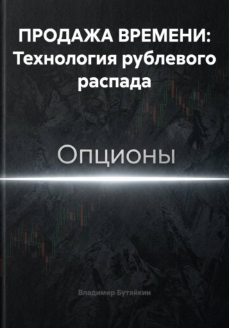 Владимир Бутяйкин. ПРОДАЖА ВРЕМЕНИ: Технология рублевого распада
