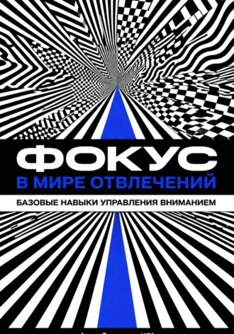 Фокус в мире отвлечений: Базовые навыки управления вниманием. 