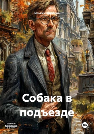 Собака в подъезде. 