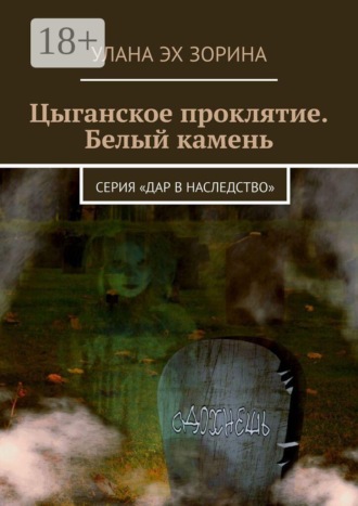 Цыганское проклятие. Белый камень. Серия «Дар в Наследство». Улана Эх Зорина