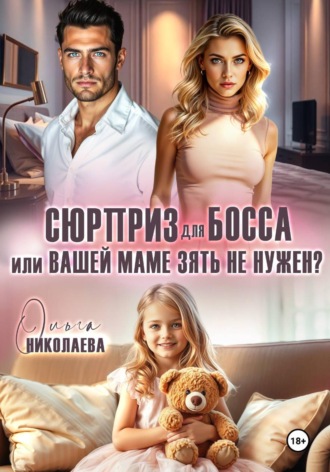Сюрприз для босса, или Вашей маме зять не нужен?. Ольга Николаева