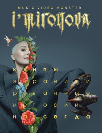 Ирина Миронова. Экранизированные истории. Клипы навсегда