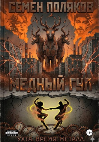 Медный гул. 