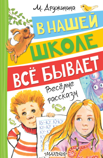 Марина Дружинина. В нашей школе всё бывает. Весёлые рассказы