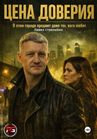 Цена доверия. Часть 1. Тень города. 
