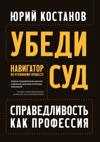Юрий Костанов. Убеди суд! Навигатор по уголовному процессу