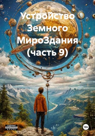 Устройство Земного МироЗдания (часть 9). 