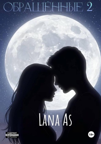 Lana As. Обращённые. 2 часть