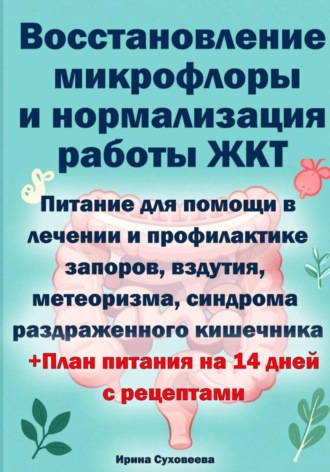 Ирина Суховеева. Восстановление микрофлоры и нормализация работы ЖКТ + план питания на 14 дней с рецептами