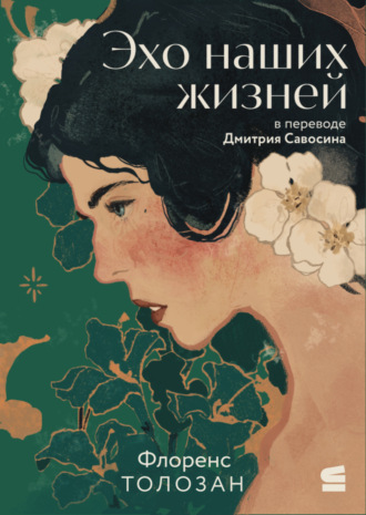 Флоренс Толозан. Эхо наших жизней