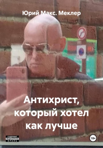 Антихрист, который хотел как лучше. 