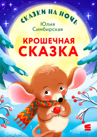 Юлия Симбирская. Сказки на ночь. Крошечная сказка