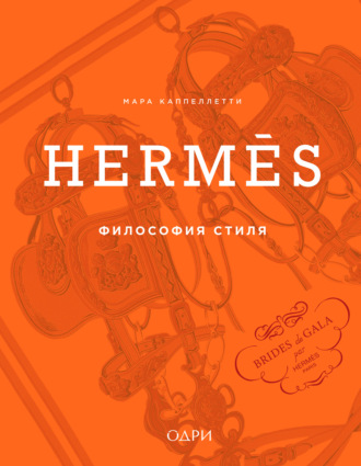 Мара Каппеллетти. Hermès. Философия стиля