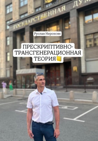 Руслан Нерсесян. Прескриптивно-трансгенерационная теория