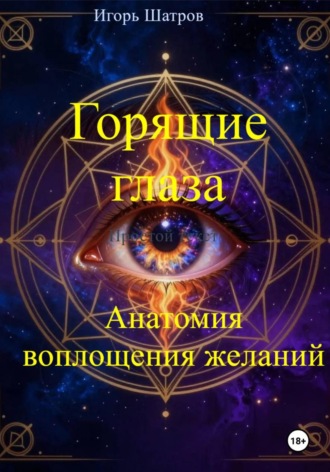 Игорь Шатров. Горящие глаза: анатомия воплощения желаний