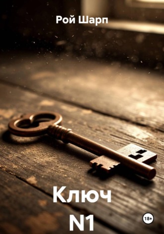 Рой Шарп. Ключ N1