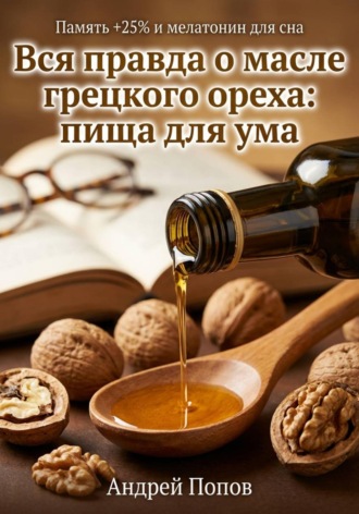 Вся правда о масле грецкого ореха: пища для ума. Андрей Попов