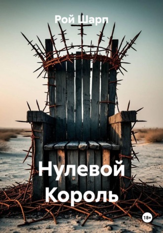 Нулевой король. 