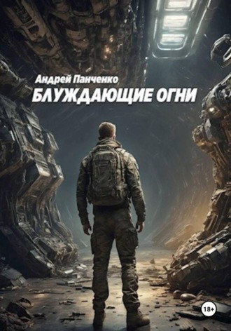 Андрей Панченко. Блуждающие огни