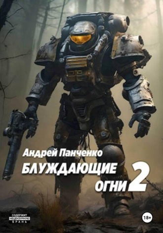 Андрей Панченко. Блуждающие огни 2